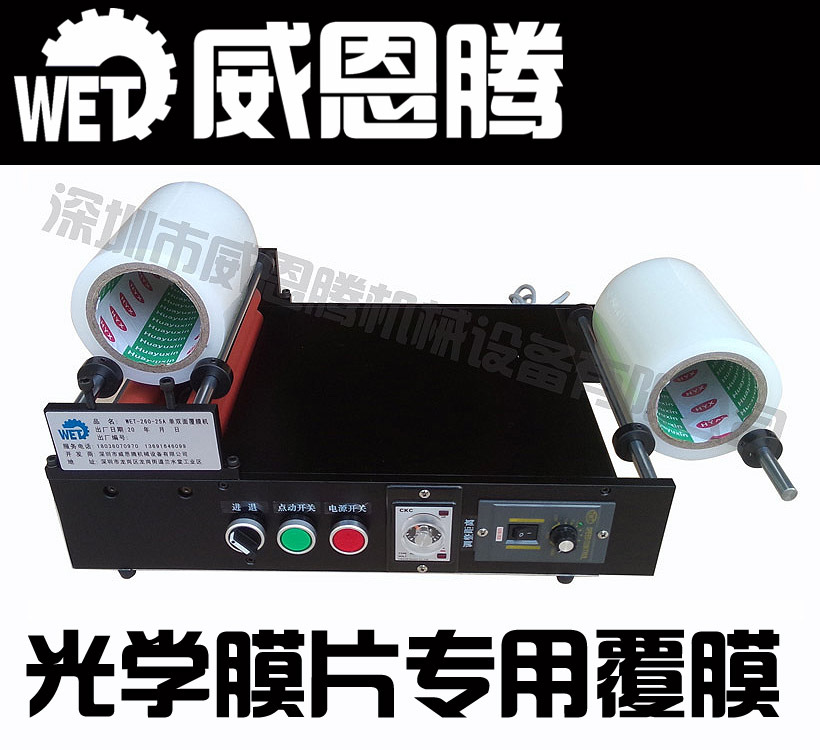 威恩腾光学膜片覆膜机