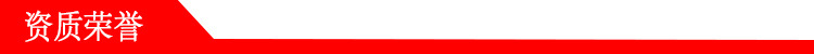 资质荣誉