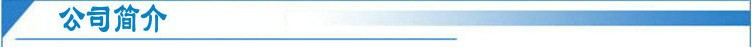 公司简? height=