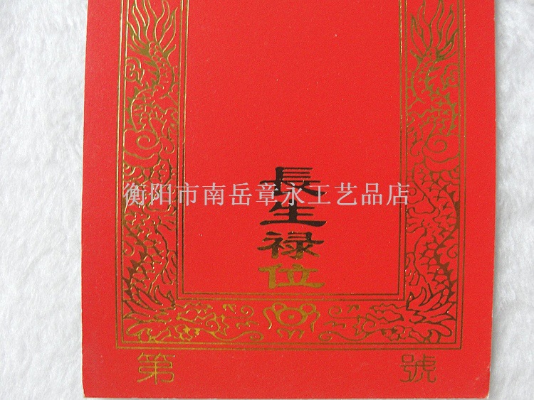 大号烫金佛光普照长生禄位消灾延寿生意兴隆 纸牌位佛教用品批发