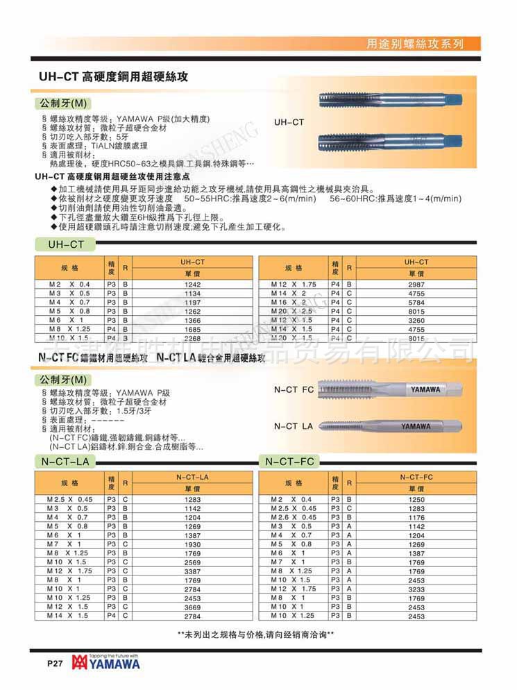 UH-CT高硬度钢用超硬丝攻