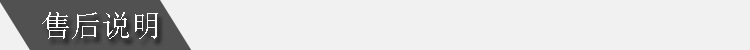 售后说明