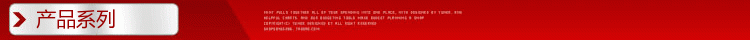 产品系列