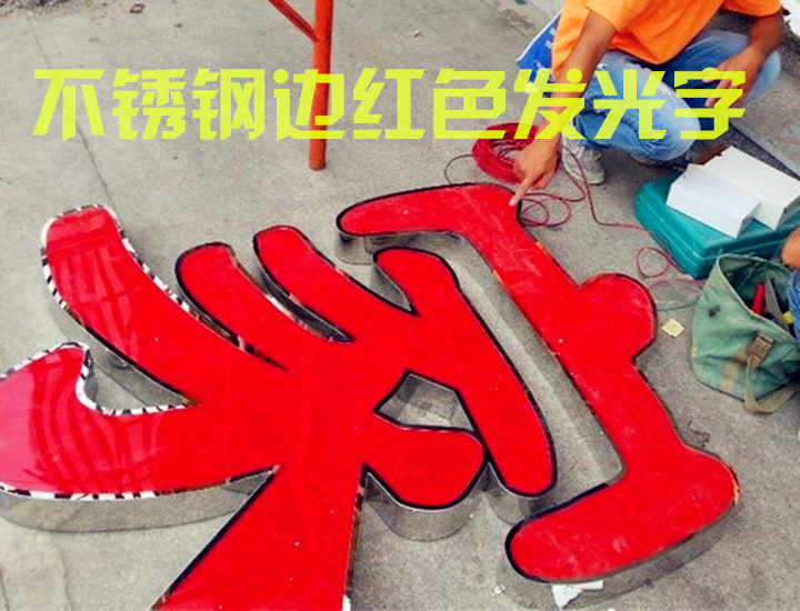 专业设计 亚克力发光字 吸塑发光字招牌