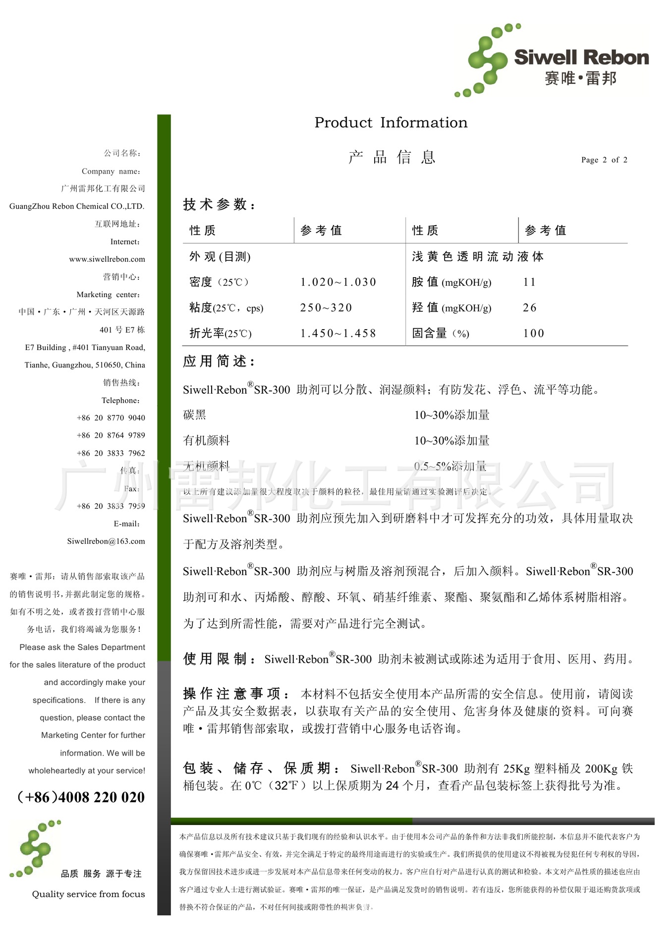 SR-300 润湿分散剂B