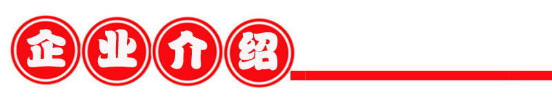 企業(yè)介紹