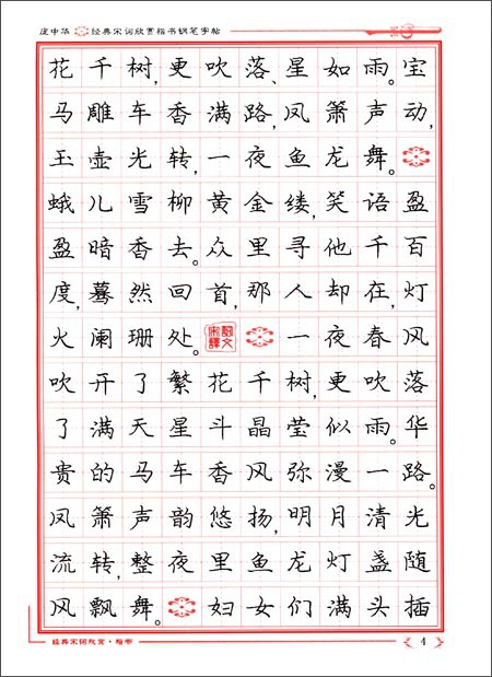 字帖批发 庞中华硬笔书法系列:庞中华经典宋词欣赏楷书钢笔字帖