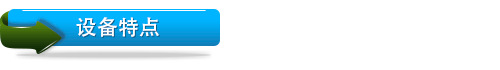 設備特點