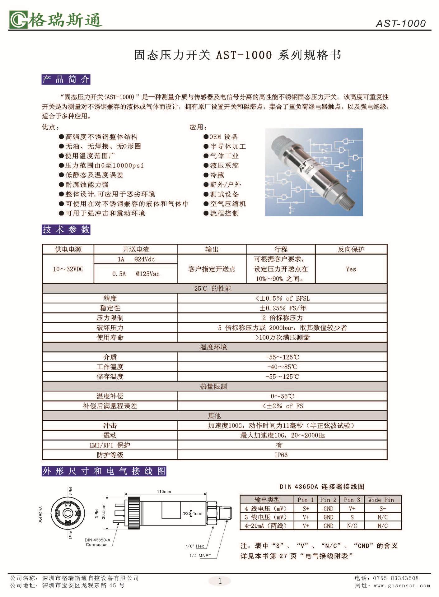 6 固态压力开关 AST-1000 系列产品规格书_页面_1