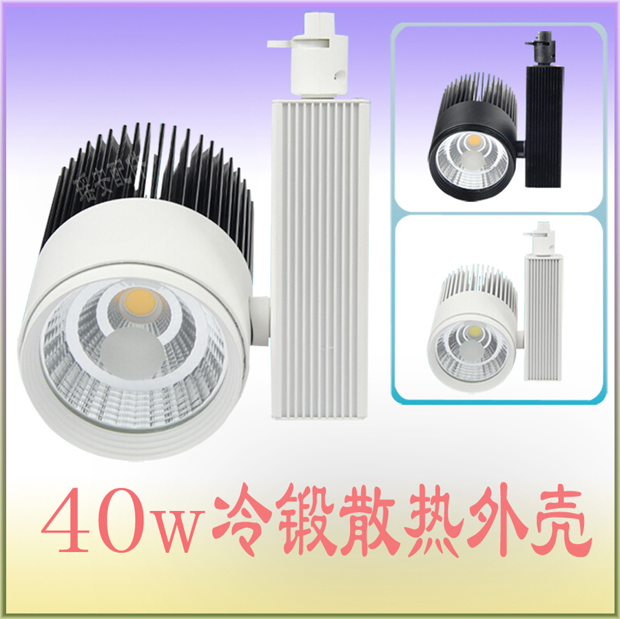 40W轨道灯 厂家供应 集成 COB轨道灯外壳 COB导轨射灯外壳套件30W 40W