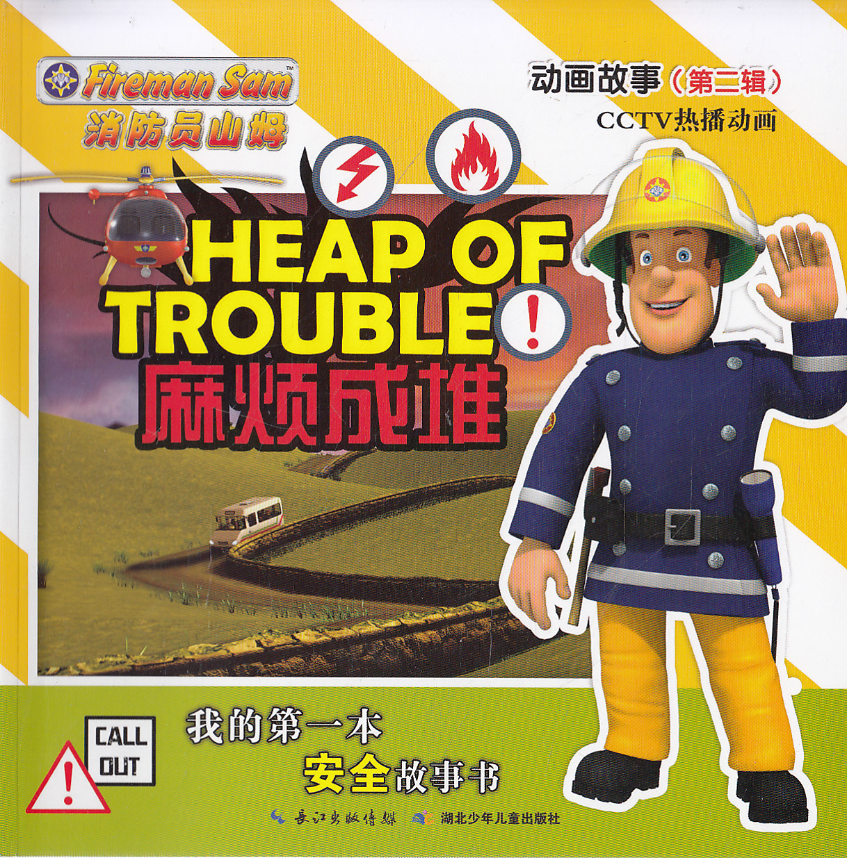 书籍-动漫书 消防员山姆.动画故事(第二辑)--麻