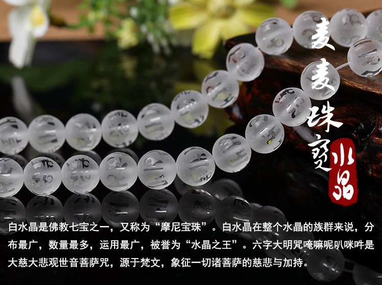 麦麦珠宝 天然白水晶磨砂六字真言圆珠半成品批发 diy手工配件