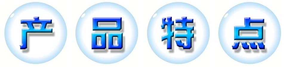 产品特点