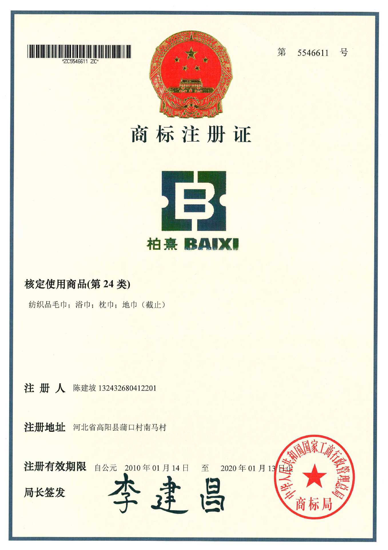 柏熹毛巾商标注册证
