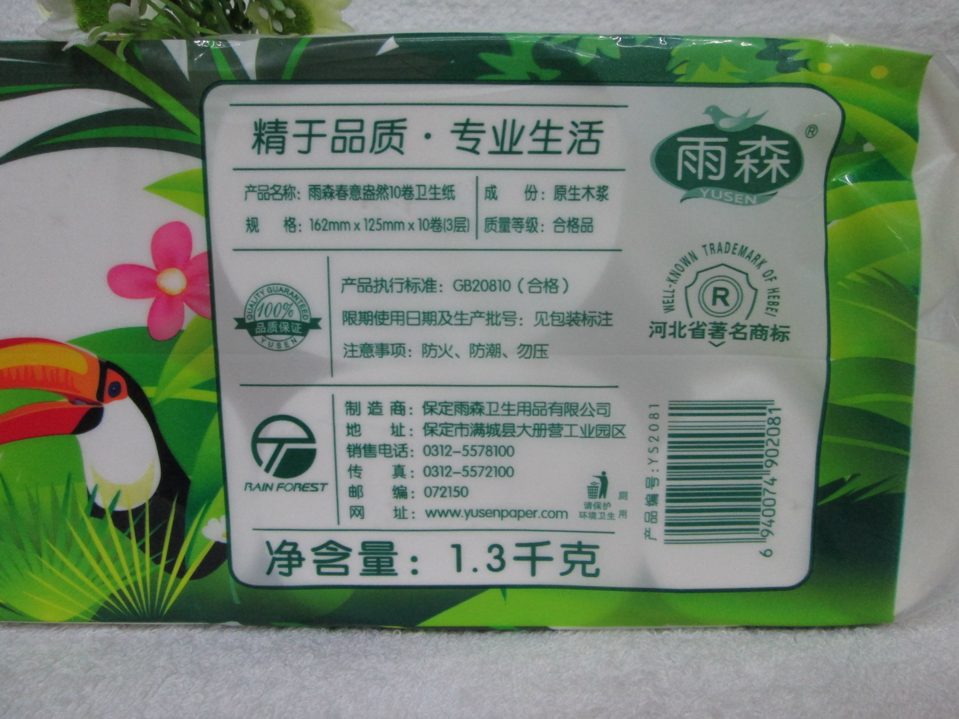 批发供应 雨森卫生纸 1.3千克 量大优惠 商超特供