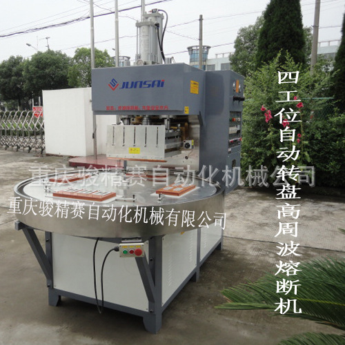 四工位高周波熔断机