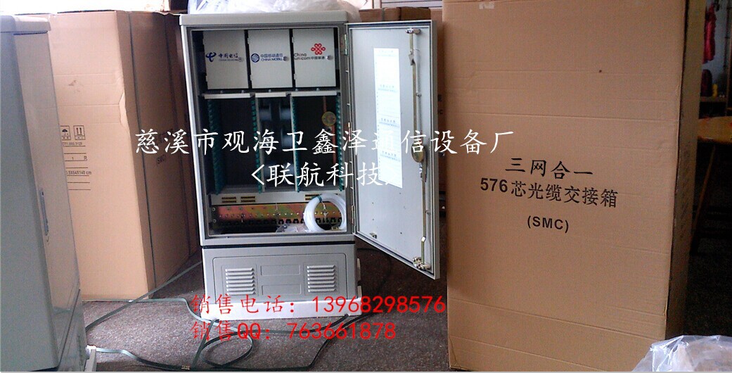 室外576芯SMC三網(wǎng)合一光纜交接箱