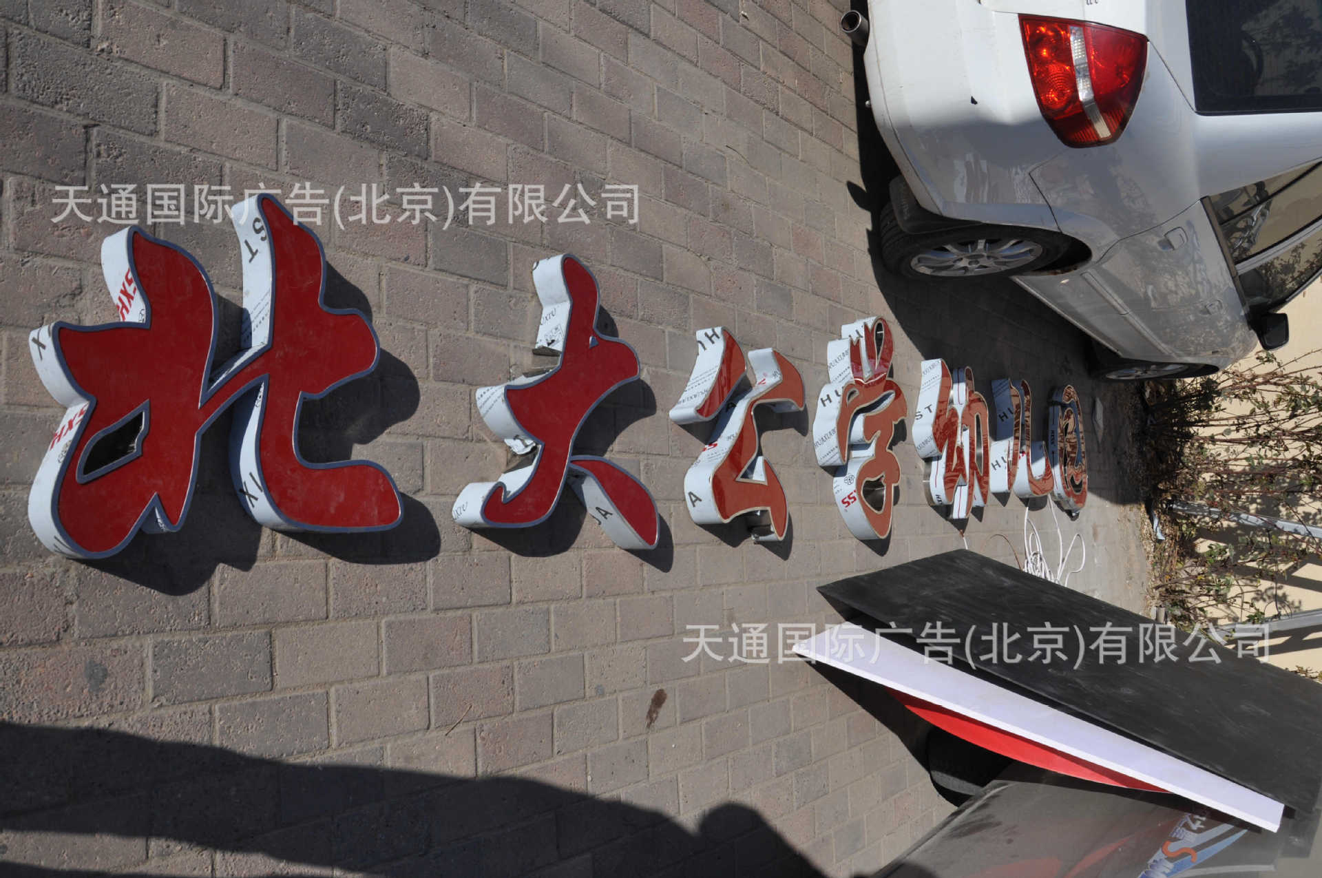北大工学幼儿园不锈钢边发光字