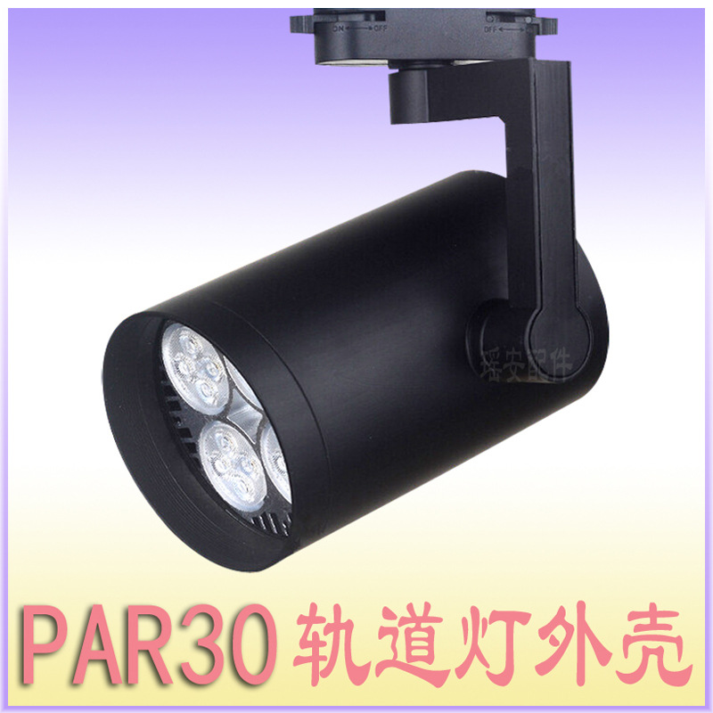 PAR30灯壳 新款PAR30轨道灯 COB导轨灯外壳 LED轨道灯外壳 商业PAR30射灯