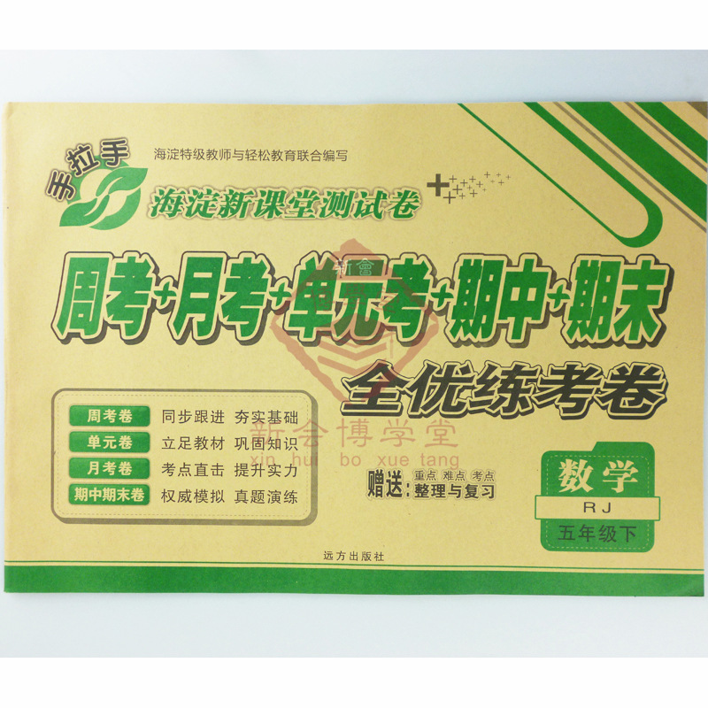 【手拉手 海淀新课堂测试卷 全优练考卷 数学 五