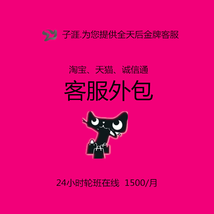 天猫淘宝阿里巴巴诚信通客服外包服务24小时