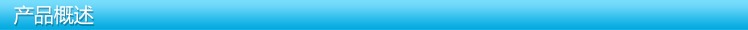 产品概述