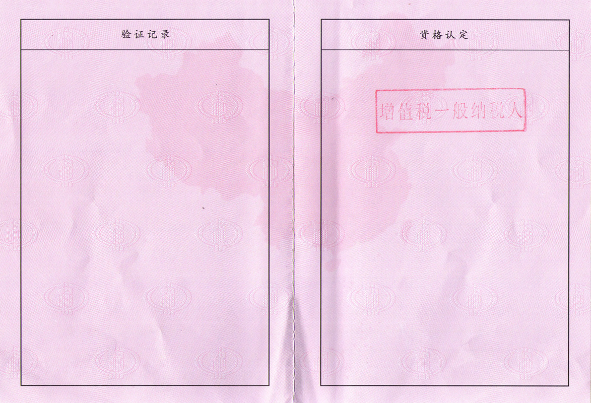 税务登记一般纳税人
