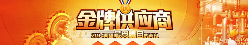 金牌供应商