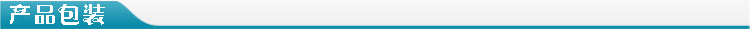 产品包装