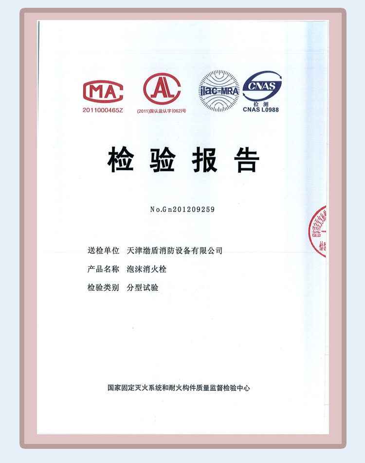 泡沫消火栓证书