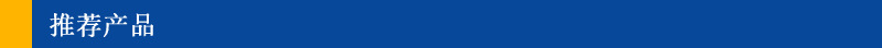 推荐产品