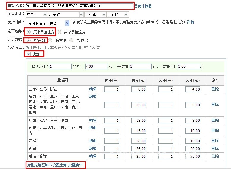 淘宝如何设置运费模板!(按申通运费标准设置)