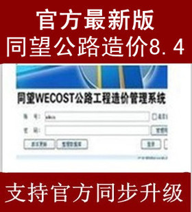 同望WCOST公路工程造价预算软件8.4 最新版