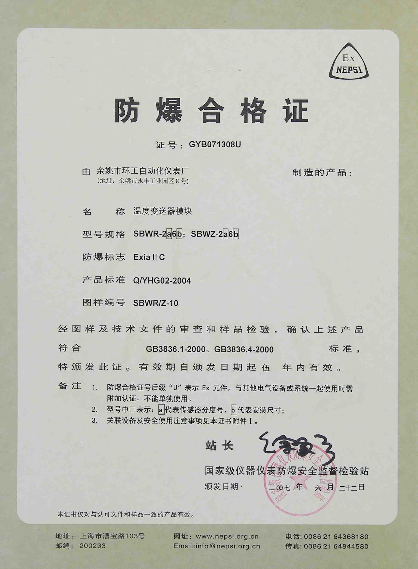 本安溫度變送器模塊證書