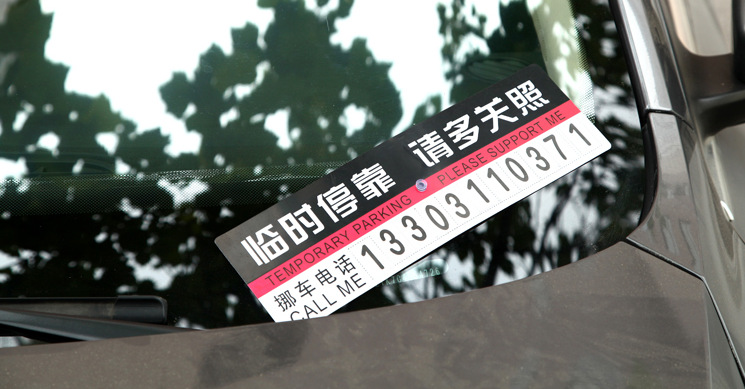 汽车临时停车牌 停车卡告示牌 挪车电话卡 移车电话牌 信息卡
