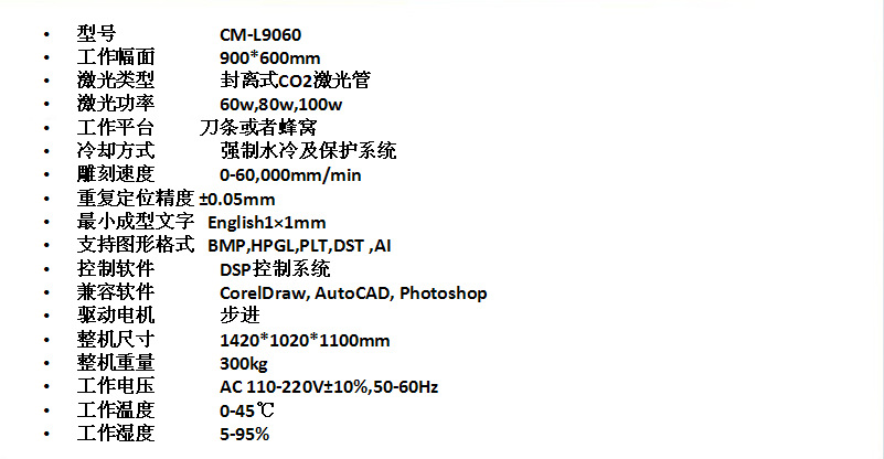 CM-L9060激光雕刻切割機技術參數1