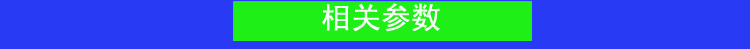 相关参数