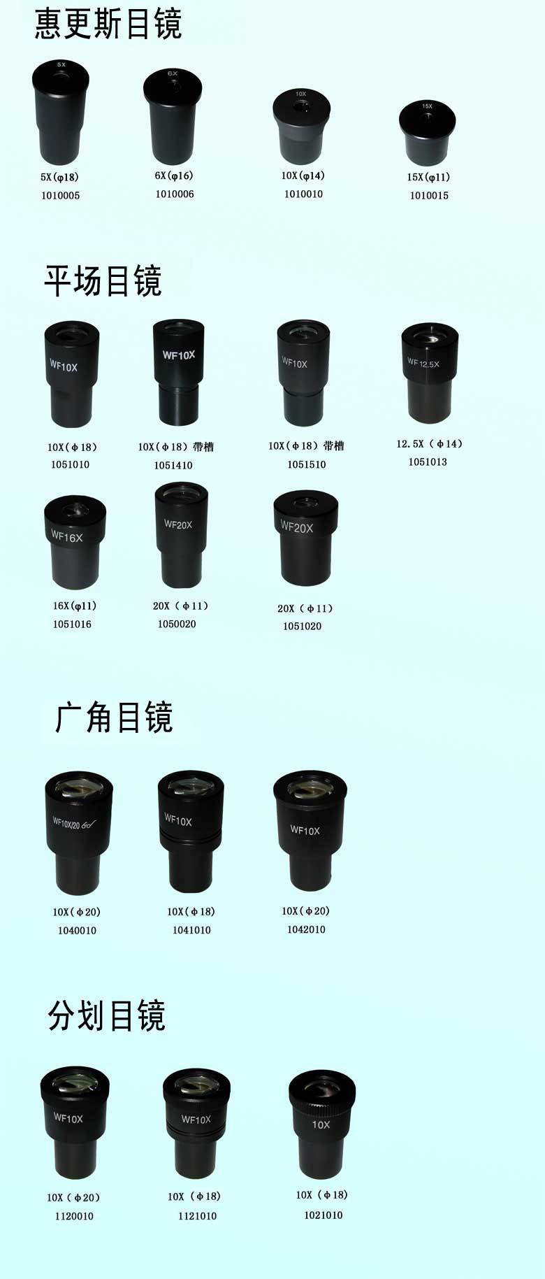 出售各厂家各规格显微镜目镜