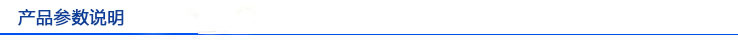 产品参数说明