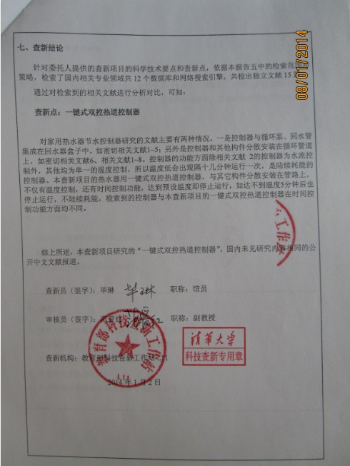 一键双控热道控制器查新报告_lixin1109001