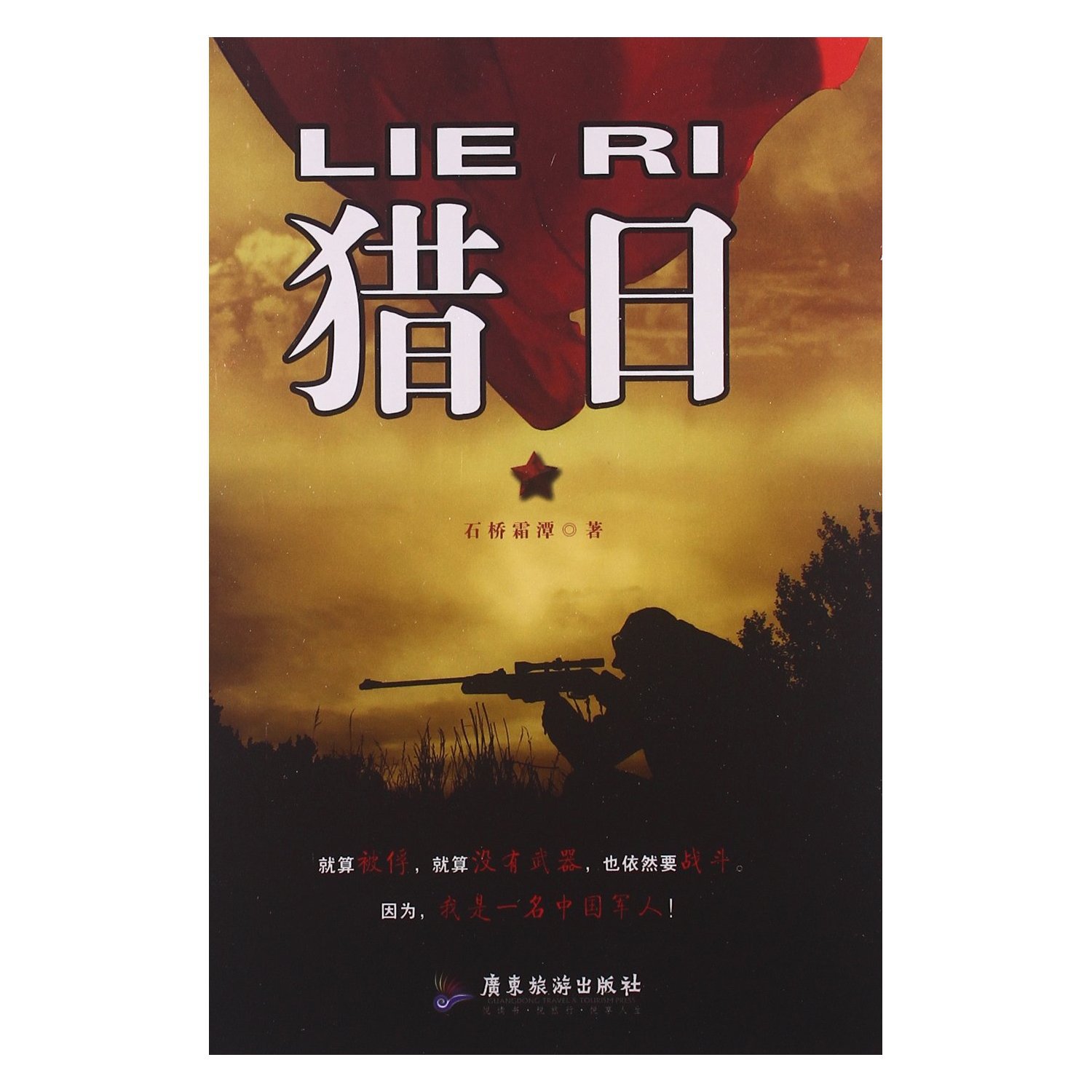 猎日 中国抗战历史小说书籍 军事小说 正版 图片