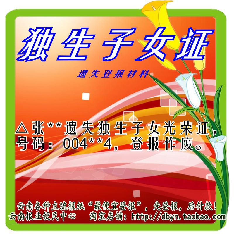 广告代理-<em>独生子女证遗失</em>登报|云南全省登报挂
