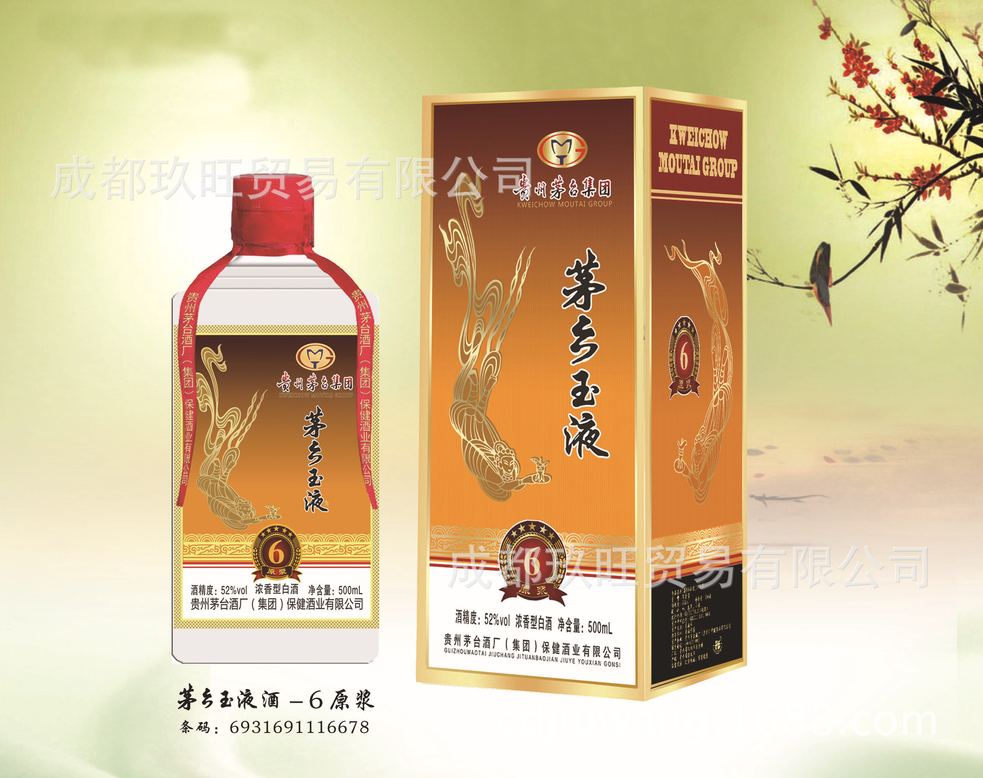 茅台 茅乡玉液 6原浆
