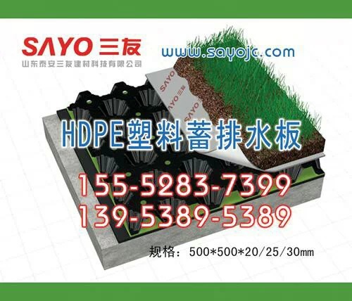 三友优质蓄排水板