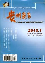 职称期刊发表《贵州气象杂志》省级国家级核心