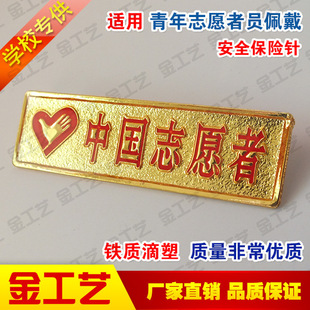 中国青年志愿者徽章 胸徽 青年志愿者胸章 志愿者徽章 铁质保险针