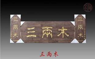 木制木质木头实木金色手工木雕木刻门头浮雕牌匾