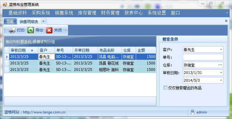 布料销售软件销售明细报表，蓝格布料销售软件