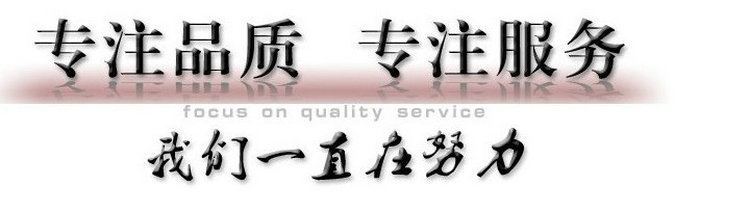 专注品质专注服务