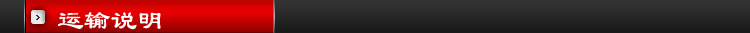 导航条_运输说明